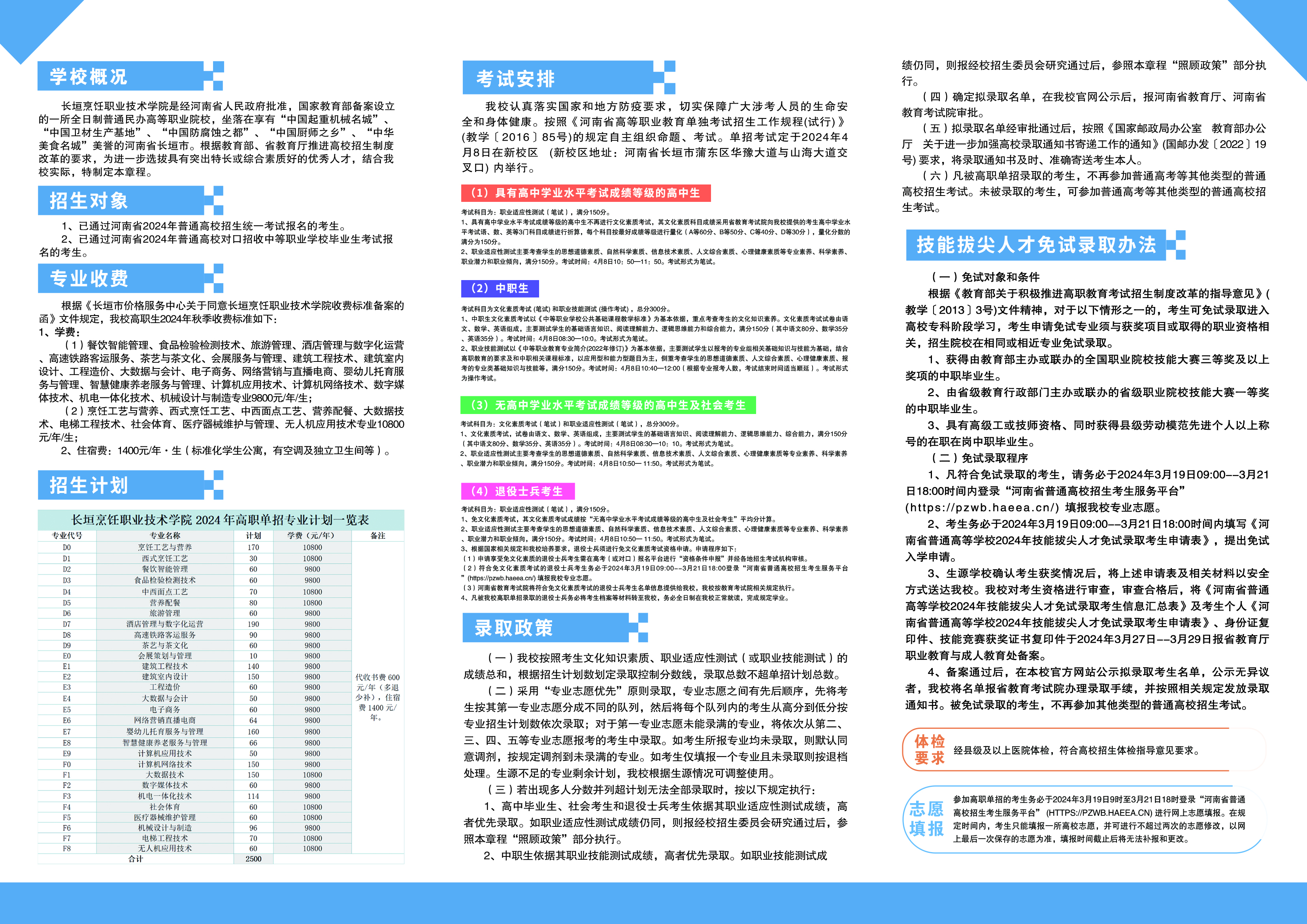 长垣烹饪职业技术学院2024年高职单招简章