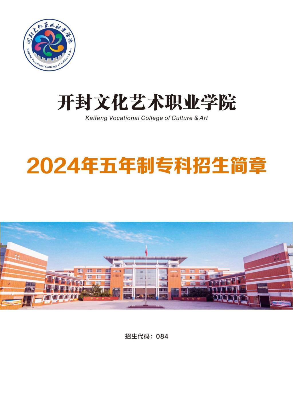 开封文化艺术职业学院2024年五年一贯制招生宣传手册