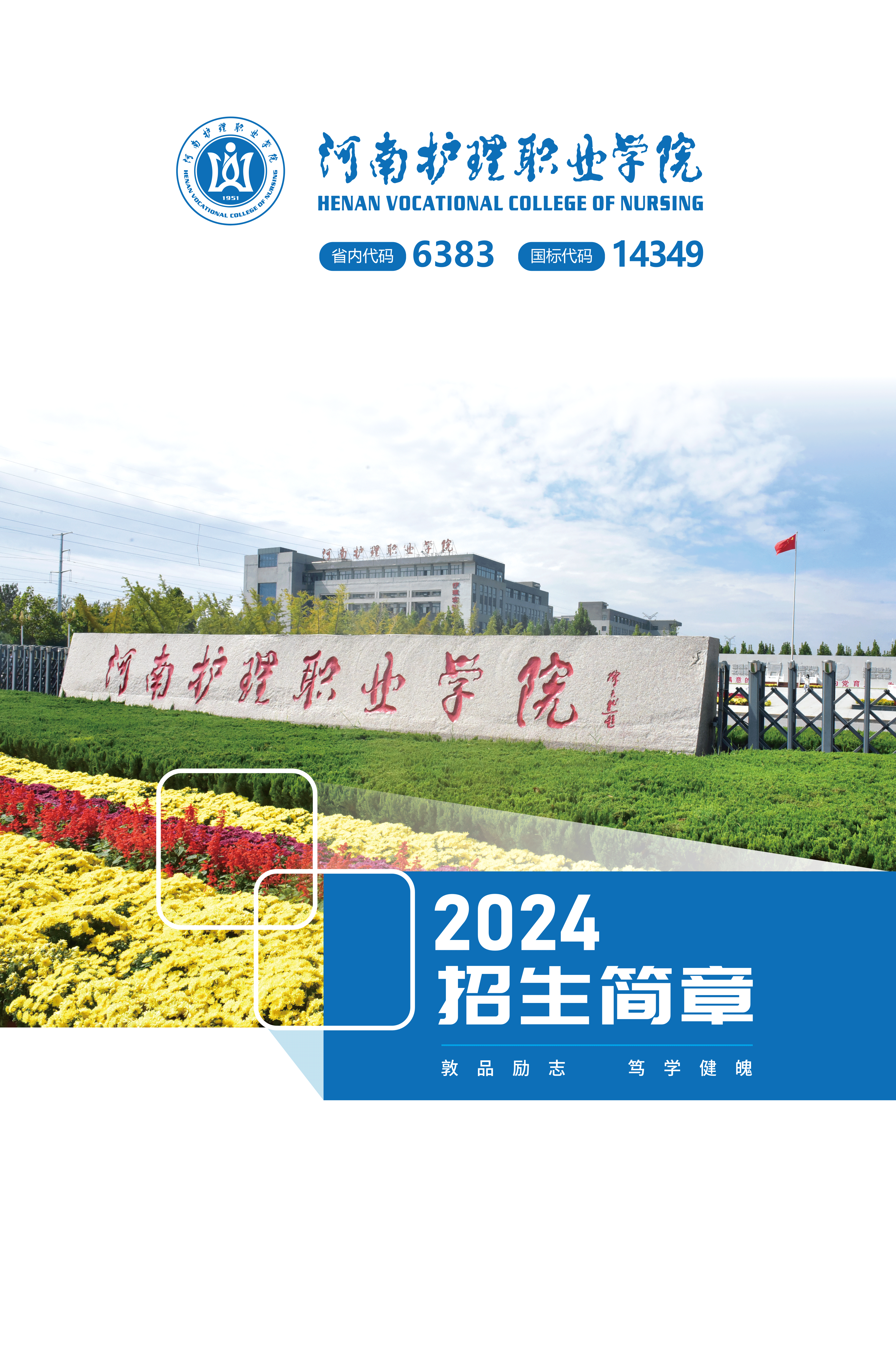 河南护理职业学院－2024年招生简章