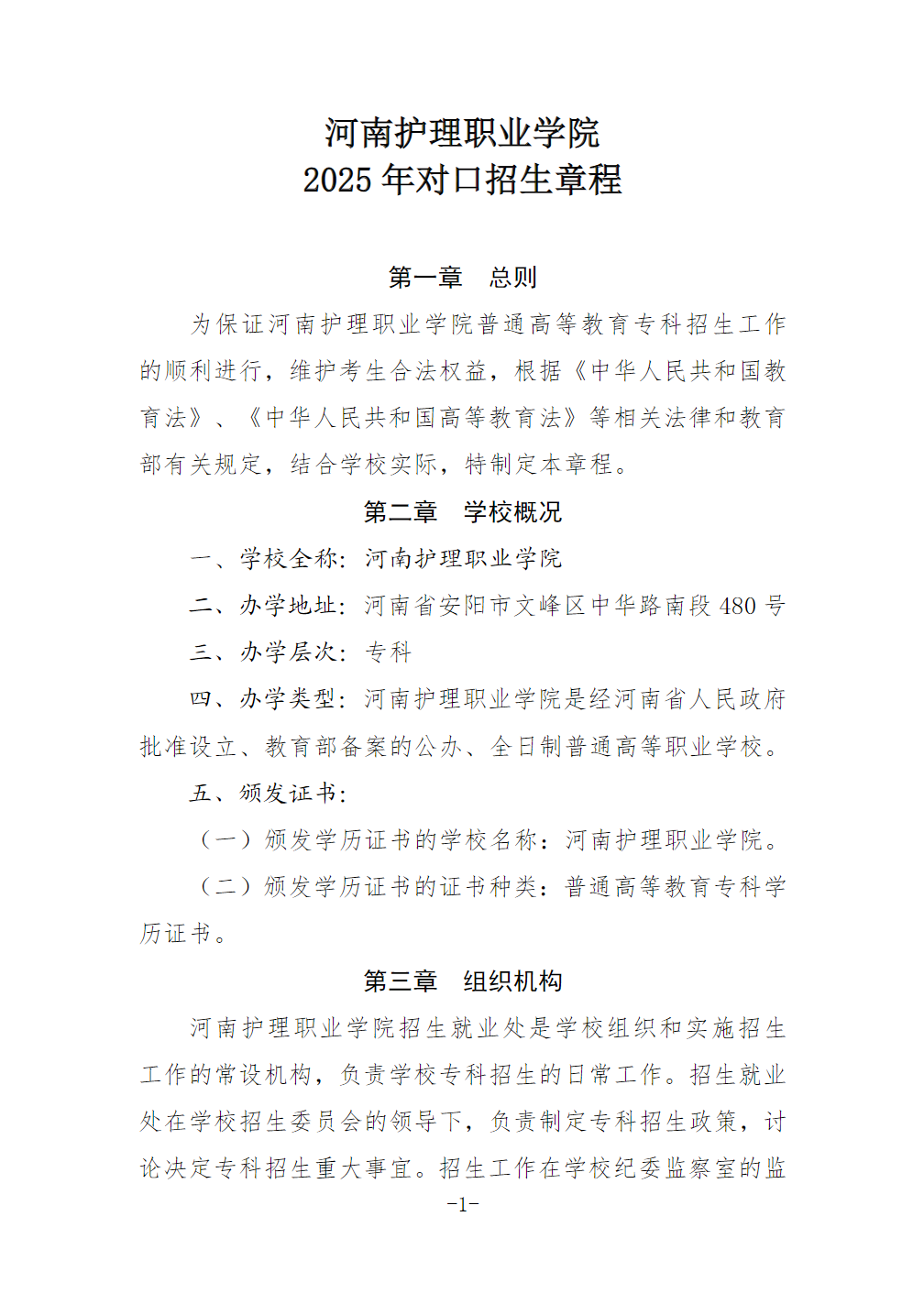 河南护理职业学院2025年对口招生章程