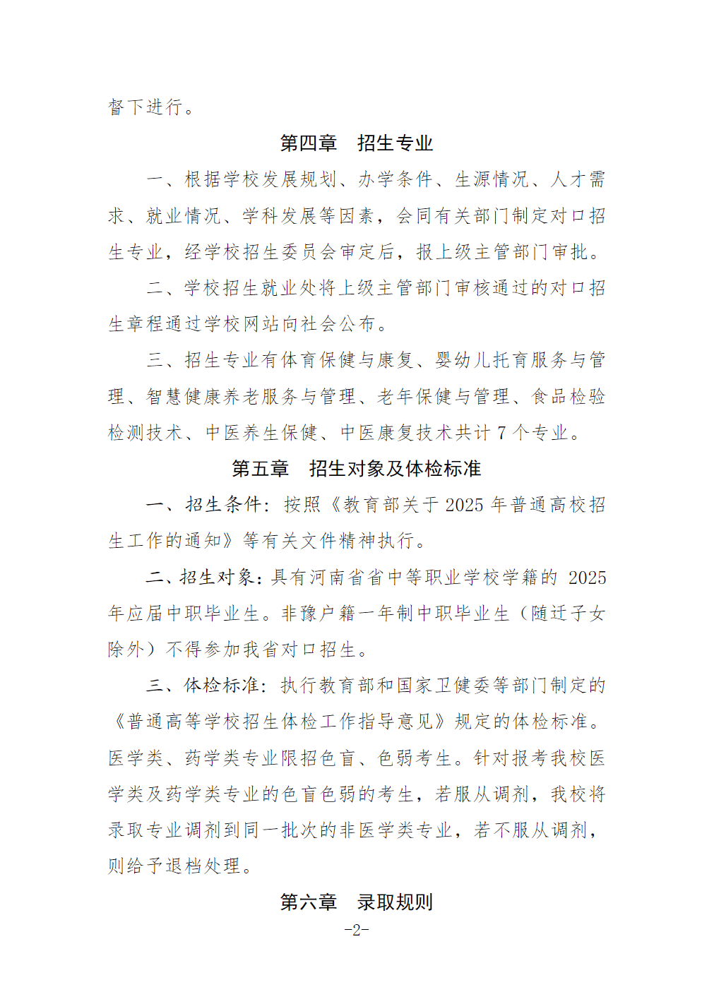 河南护理职业学院2025年对口招生章程