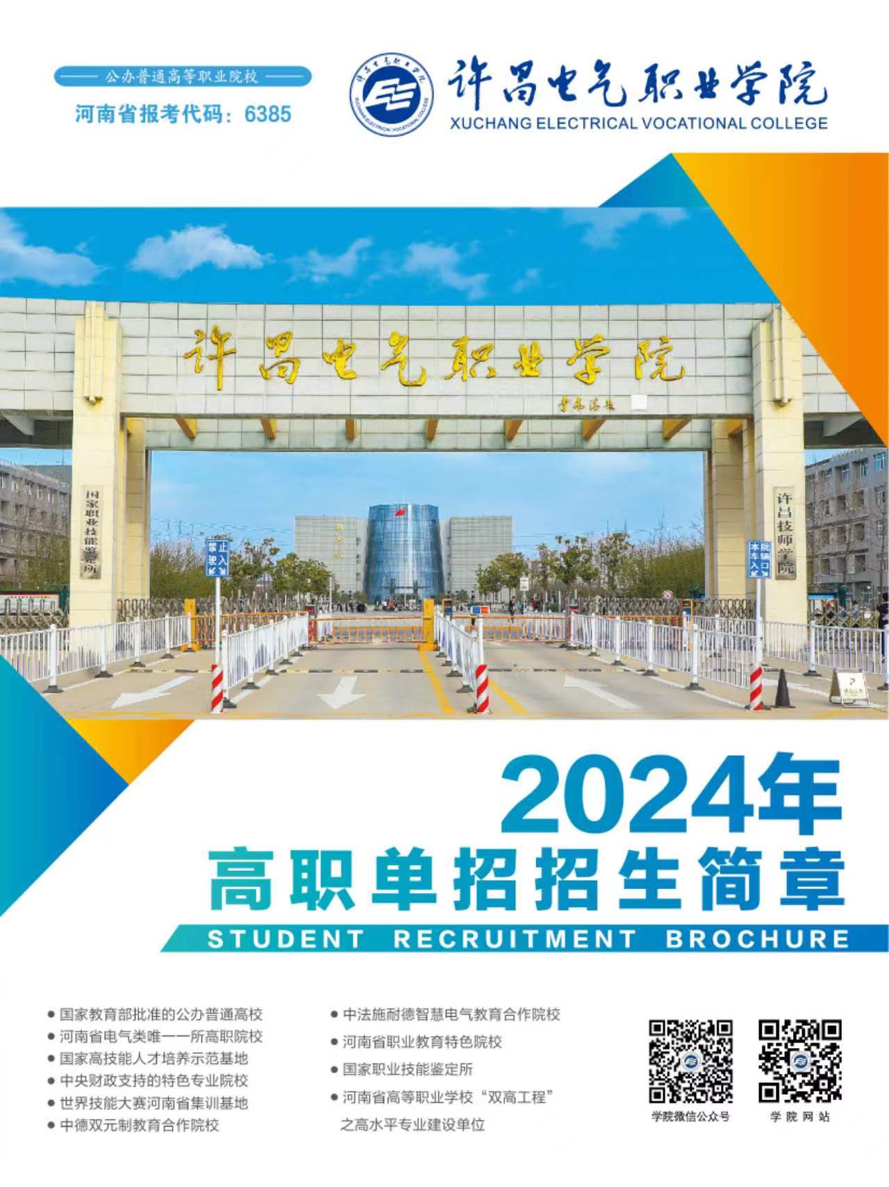 许昌电气职业学院2024年高职单招招生简章
