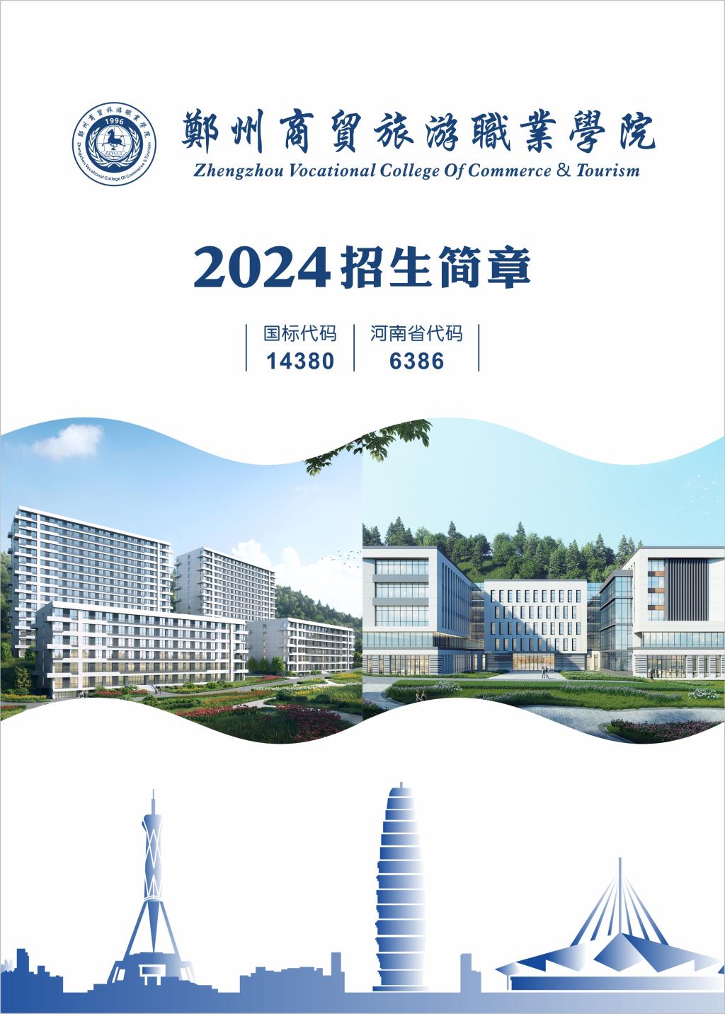 郑州商贸旅游职业学院－2024年招生简章