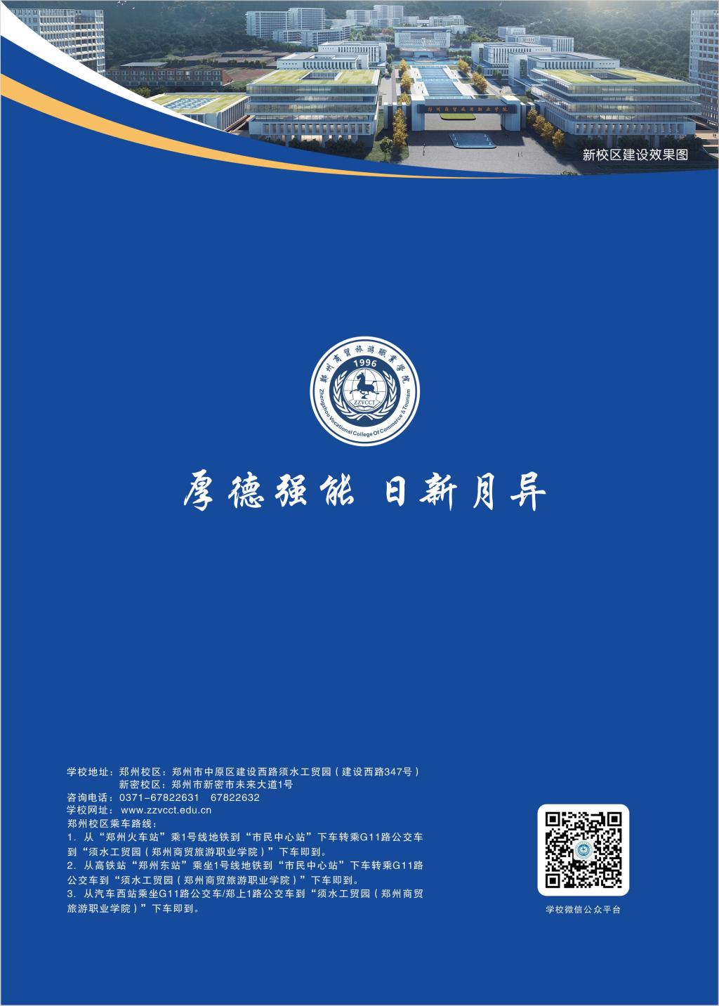 郑州商贸旅游职业学院－2024年招生简章