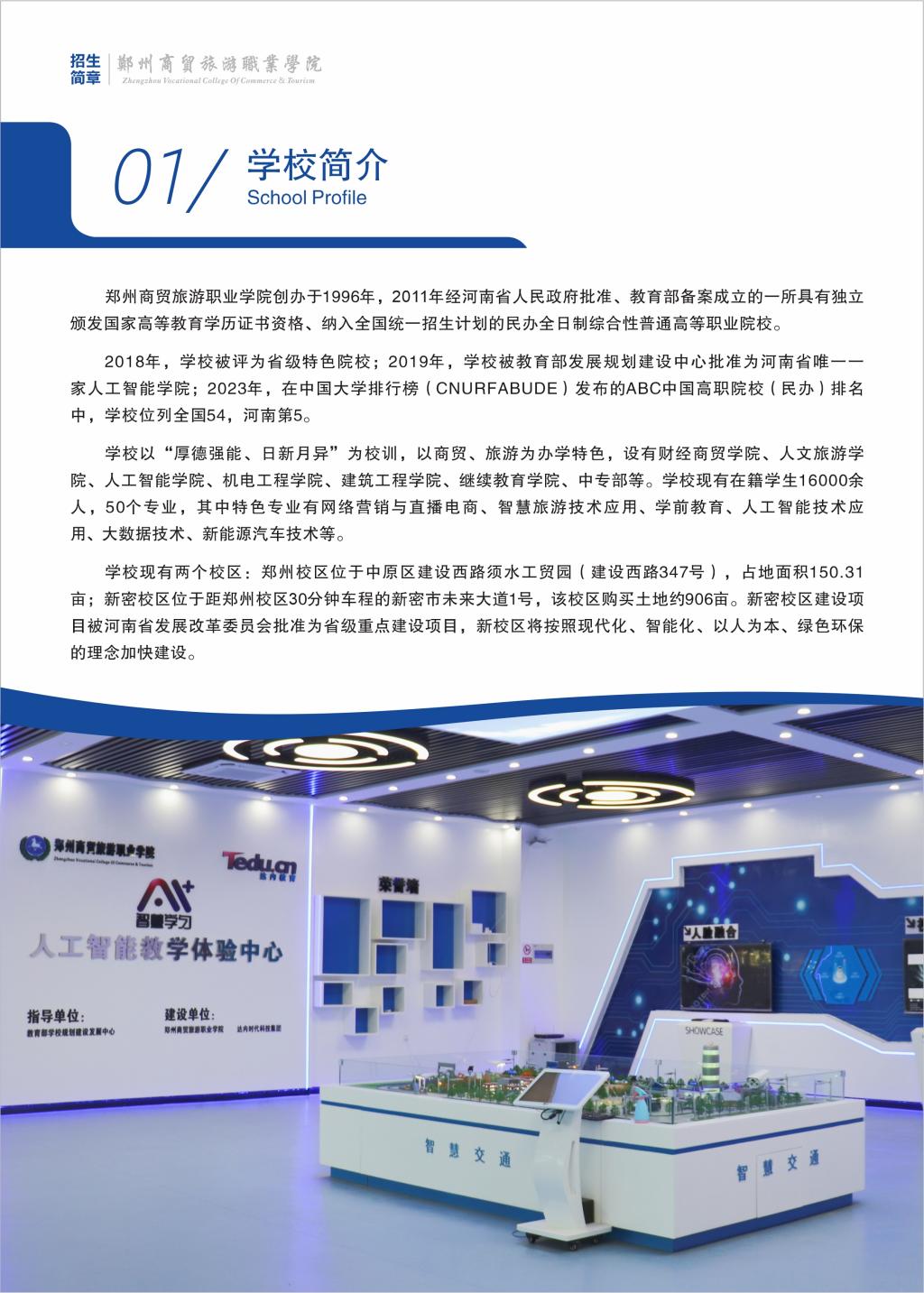 郑州商贸旅游职业学院－2024年招生简章
