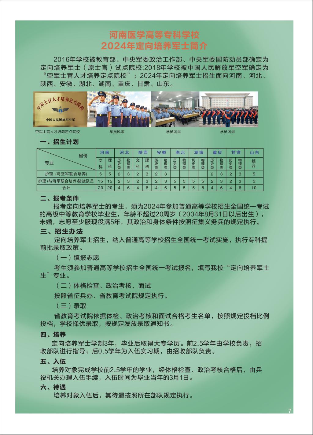 河南医学高等专科学校－2024年定向培养军士招生简介
