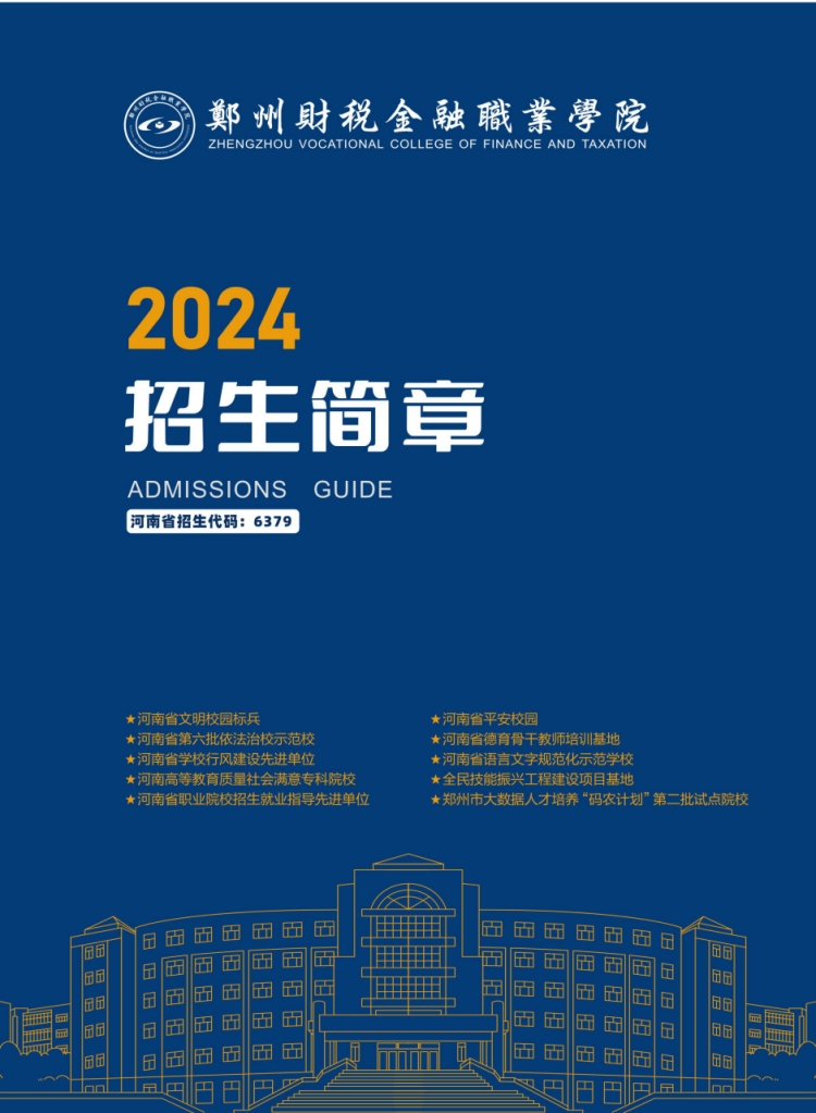 郑州财税金融职业学院－2024年招生简章