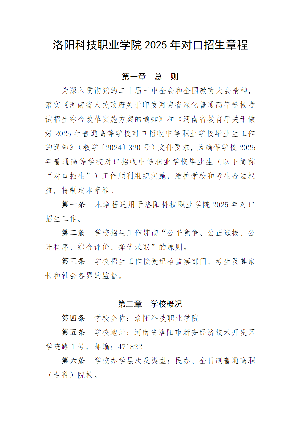 洛阳科技职业学院2025年对口招生章程