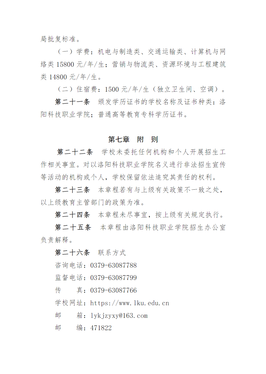 洛阳科技职业学院2025年对口招生章程