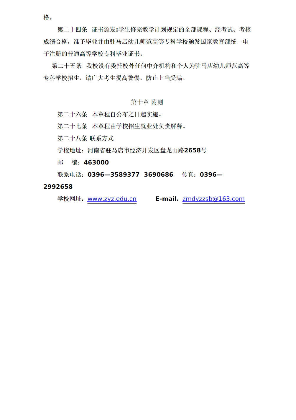 驻马店幼儿师范高等专科学校2024年单招章程