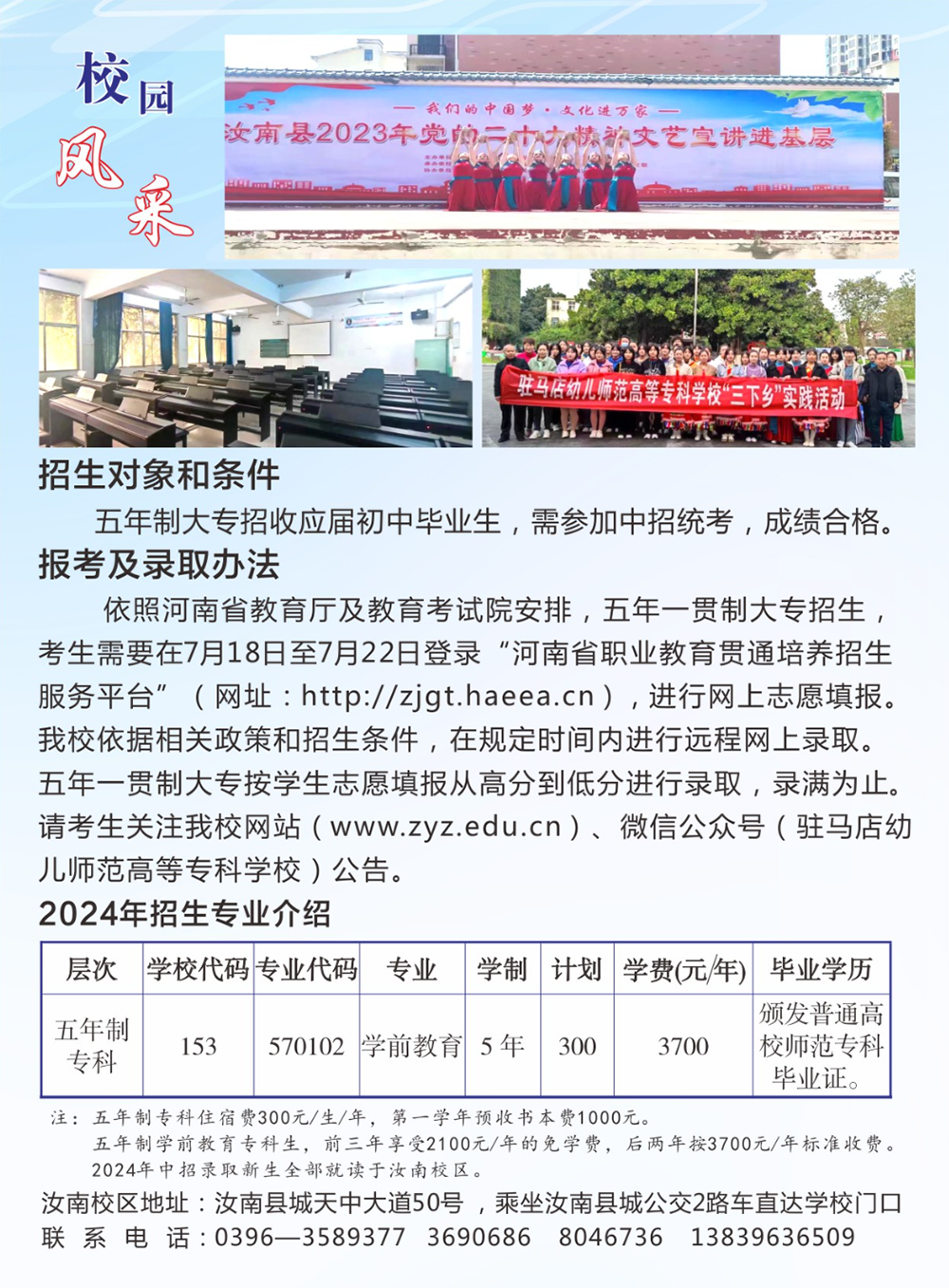 驻马店幼儿师范高等专科学校五年制2024年招生简章