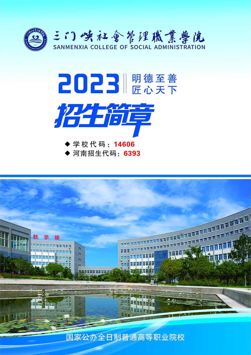 三门峡社会管理职业学院2023年招生简章
