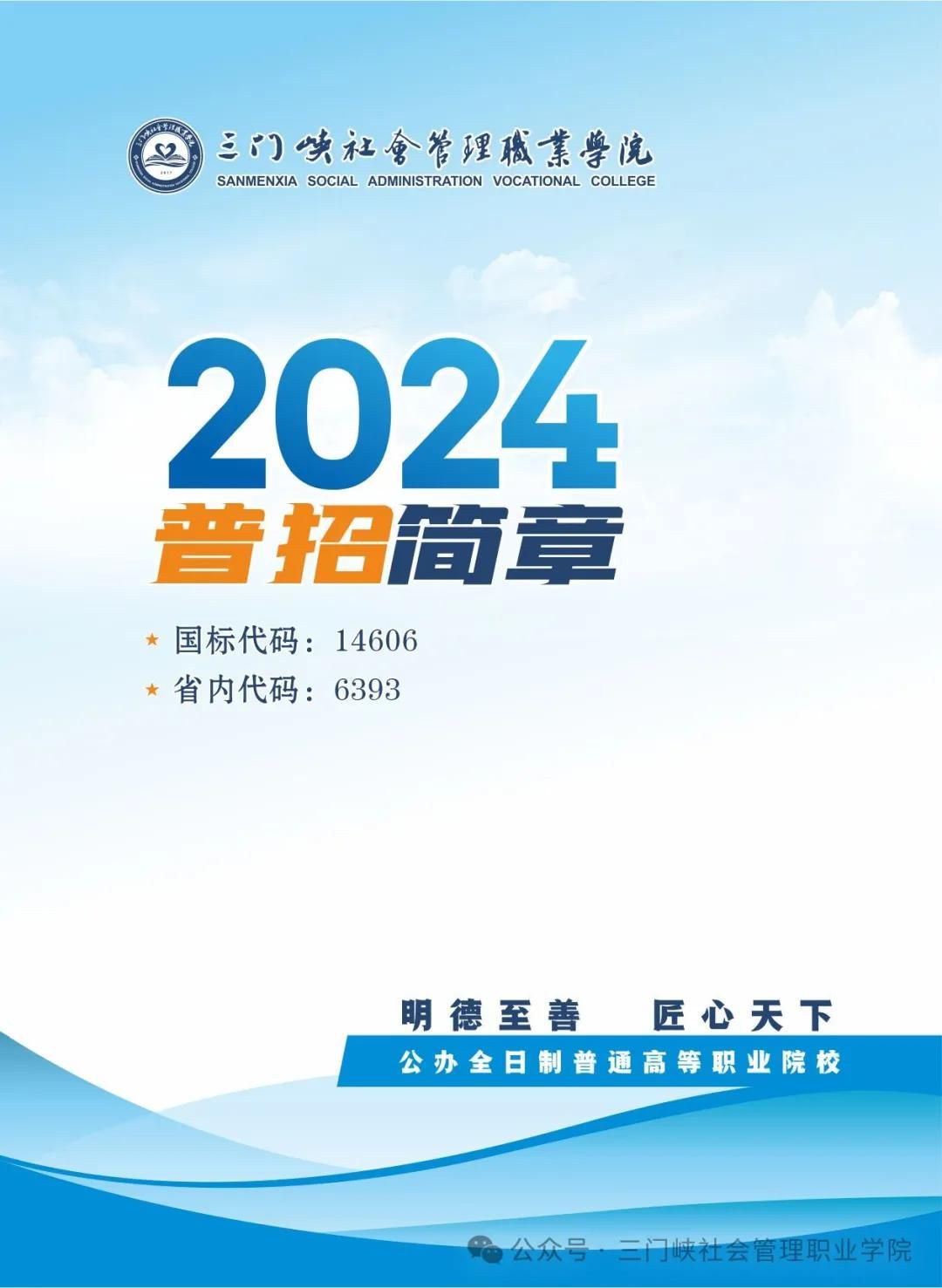 三门峡社会管理职业学院－2024年招生简章
