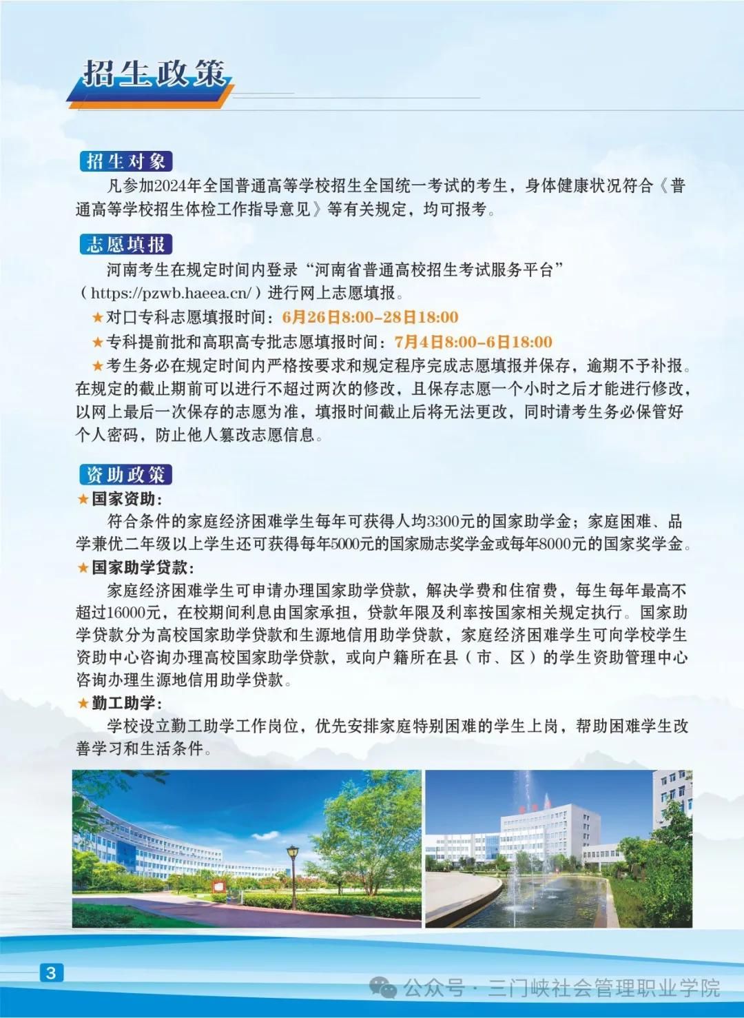 三门峡社会管理职业学院－2024年招生简章