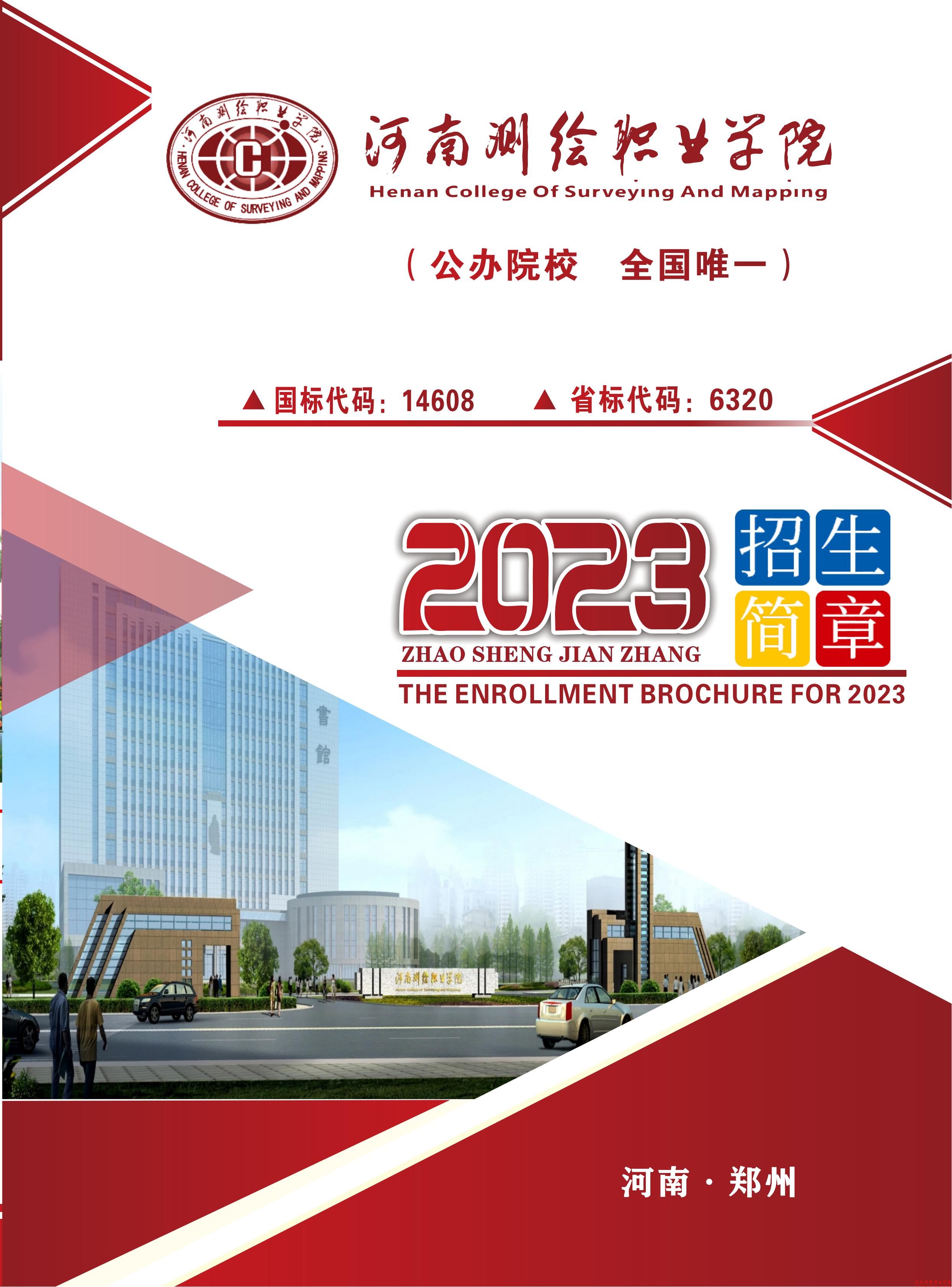 河南测绘职业学院2023年招生简章