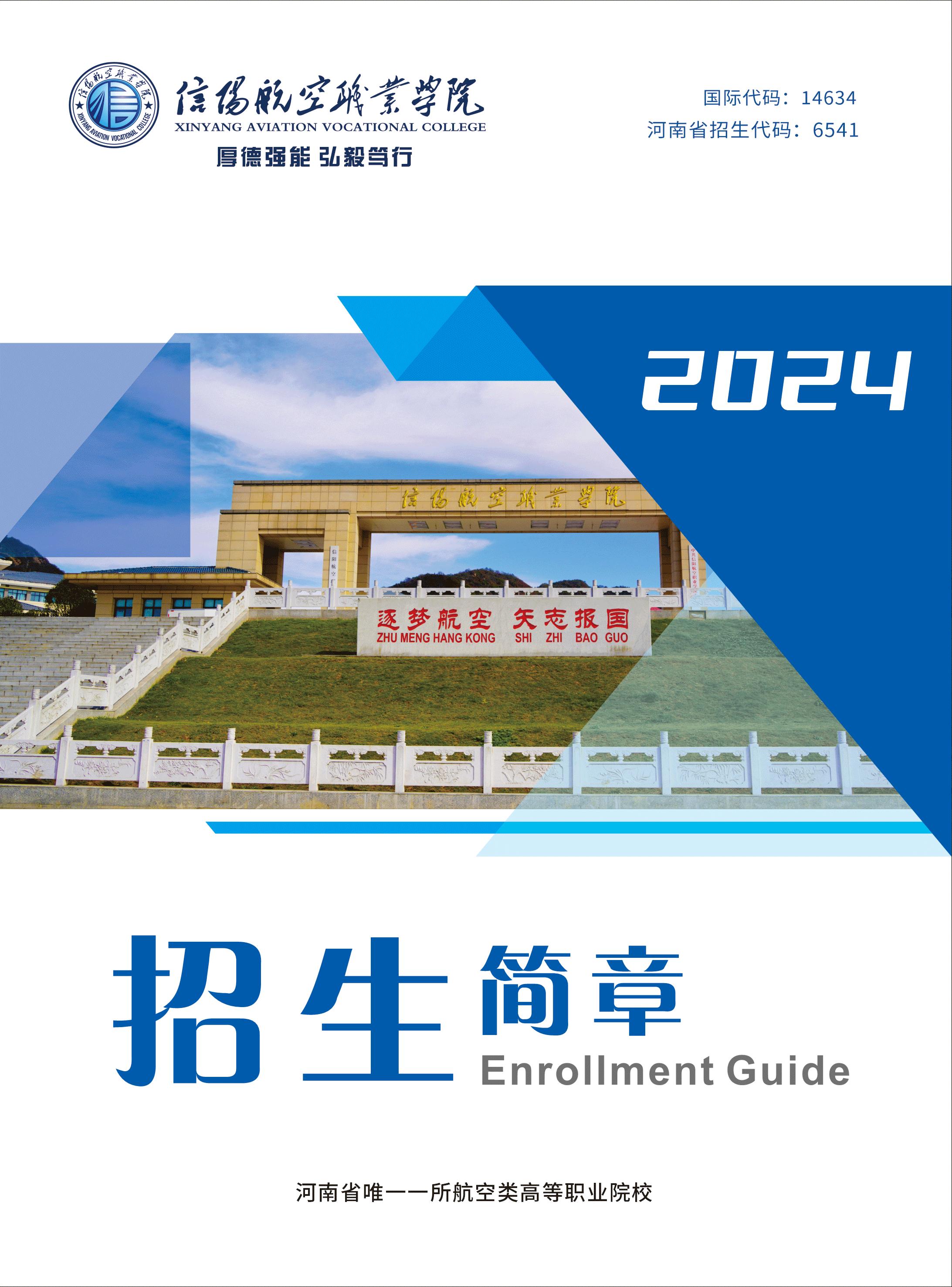 信阳航空职业学院2024年招生简章