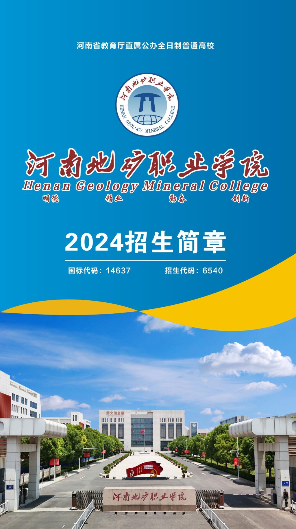 河南地矿职业学院2024年招生简章