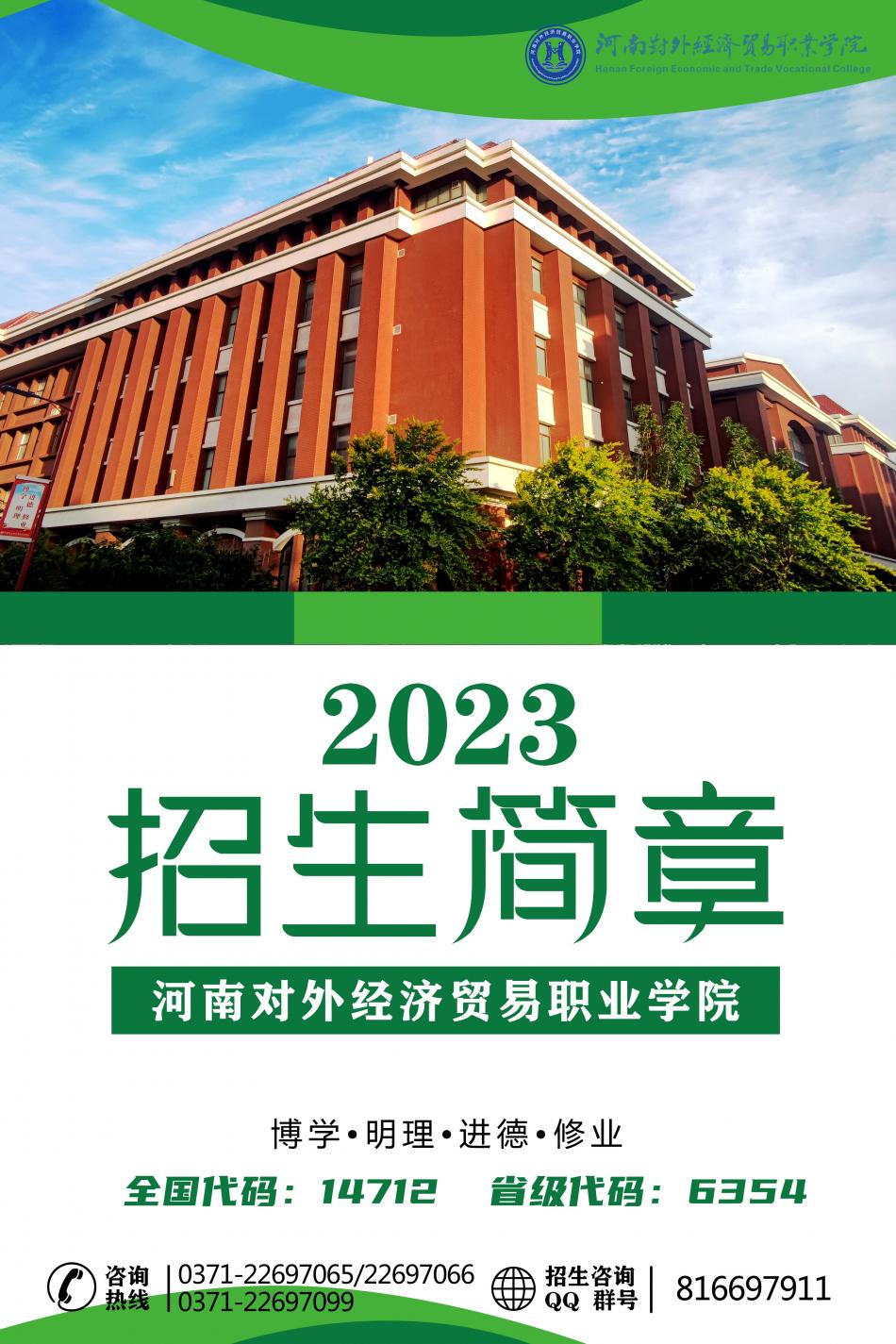 河南对外经济贸易职业学院2023年招生简章