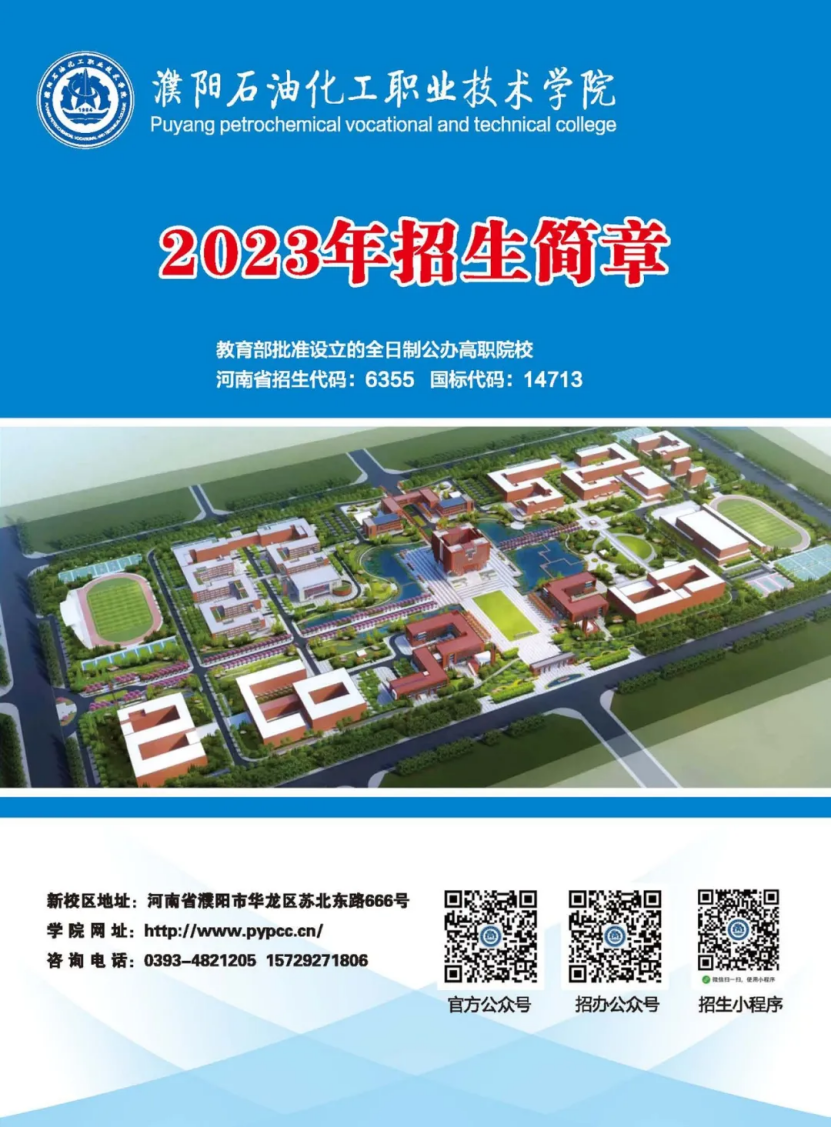 濮阳石油化工职业技术学院－2023年招生简章