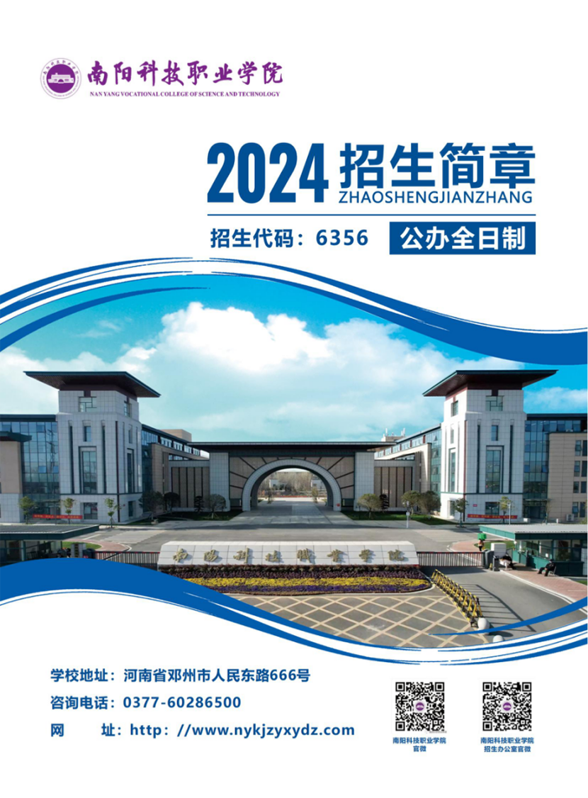 南阳科技职业学院－2024年普招（含对口）招生简章