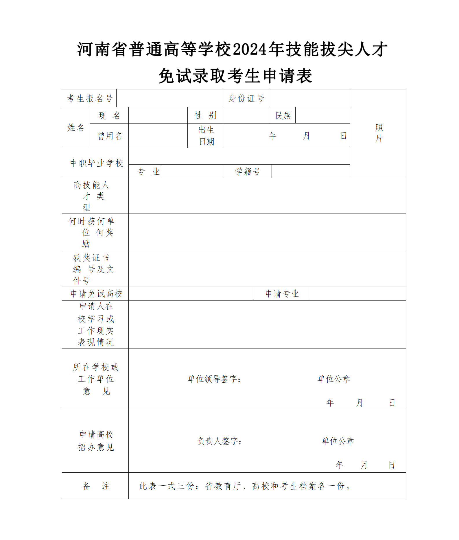 河南省普通高等学校2024年技能拔尖人才免试录取考生申请表 河南省普通高等学校2024年技能拔尖人才免试录取考生申请表