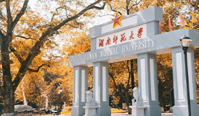 湖南师范大学