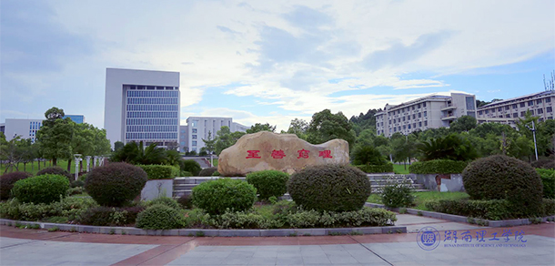 湖南理工学院