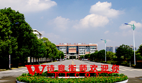 衡阳师范学院
