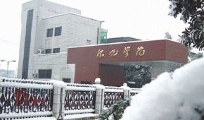 怀化学院