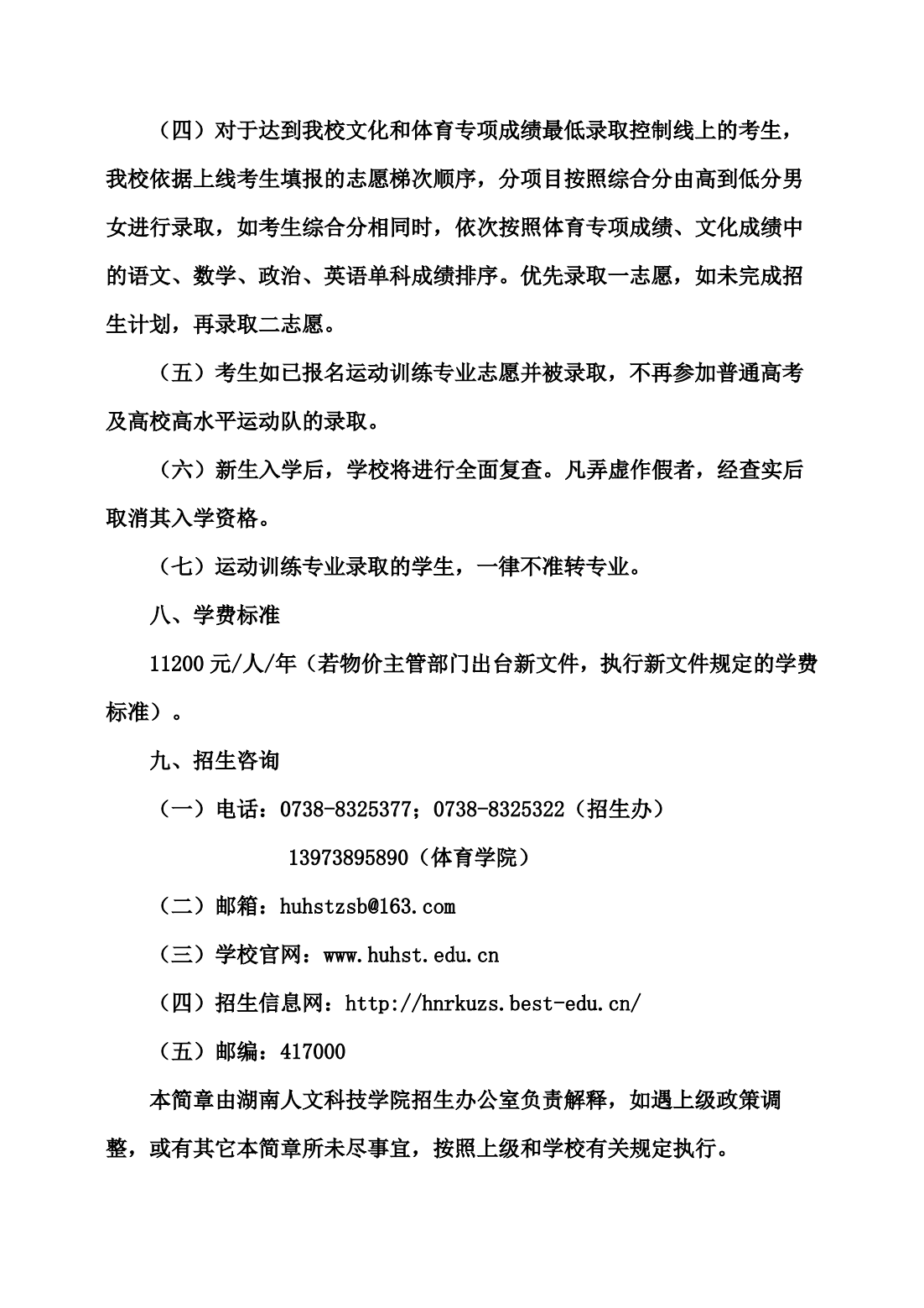 湖南人文科技学院2024年运动训练专业招生简章 湖南人文科技学院2024年运动训练专业招生简章