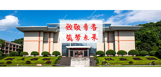 吉首大学