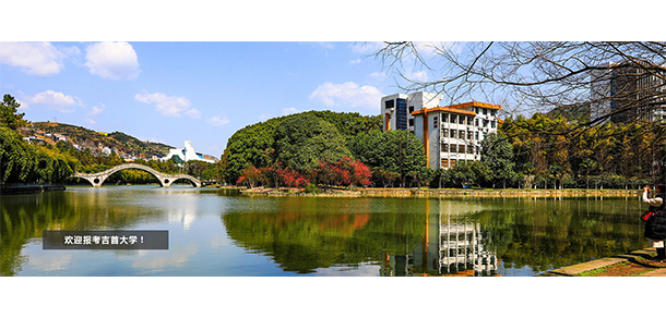 吉首大学 - 最美大学