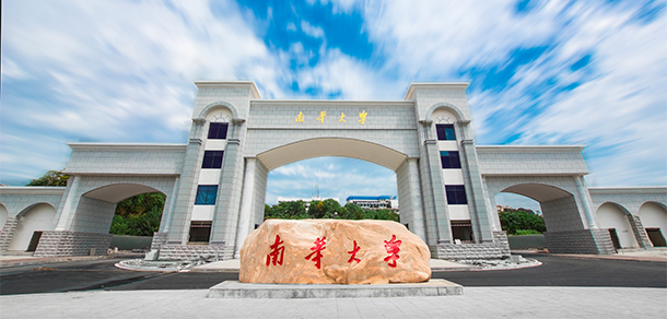 南华大学