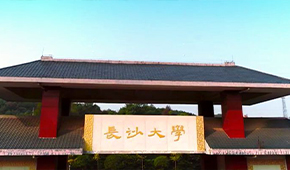 长沙学院