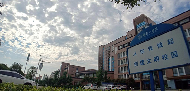 湖南工学院 - 最美大学