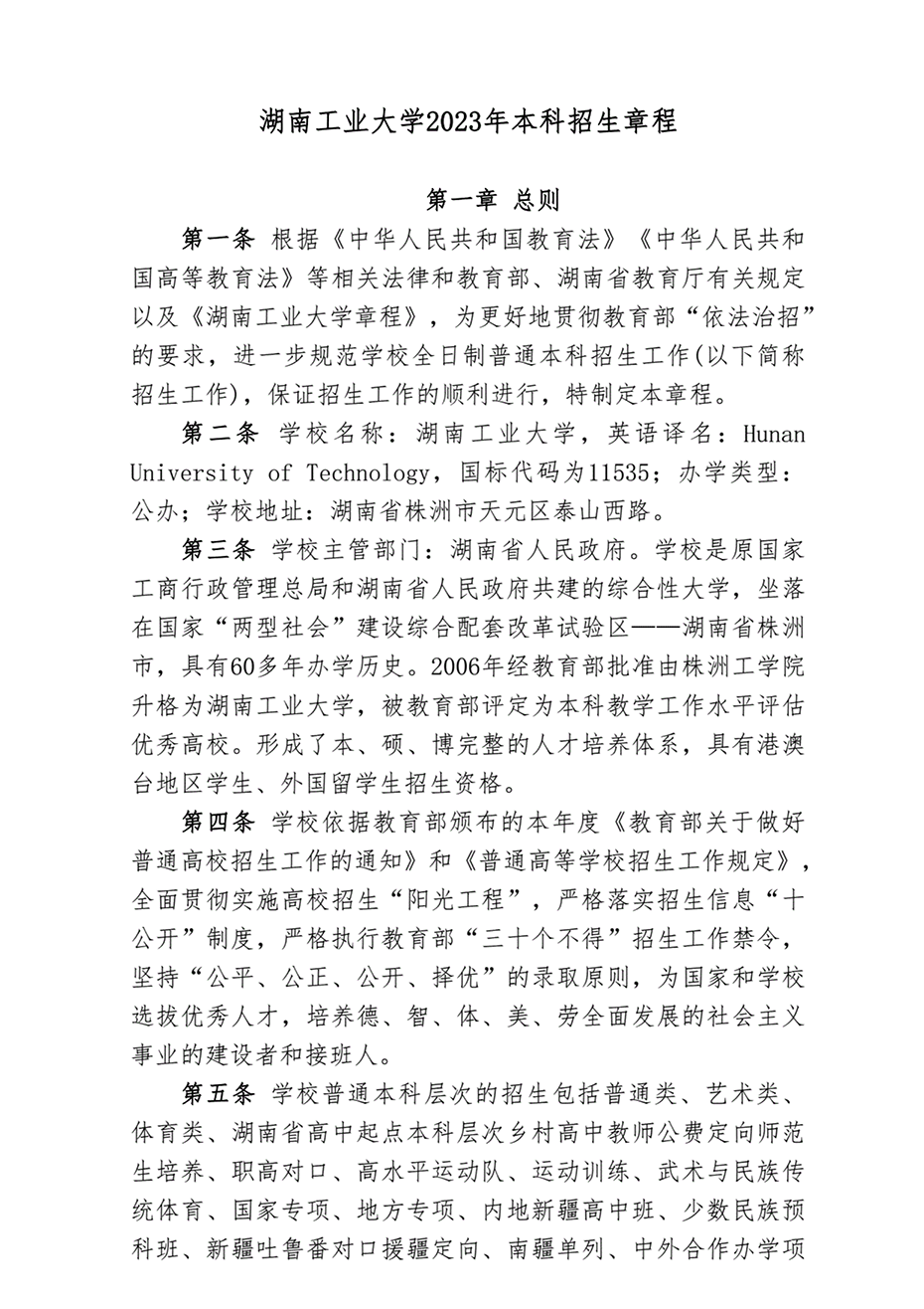 湖南工业大学2023年本科招生章程