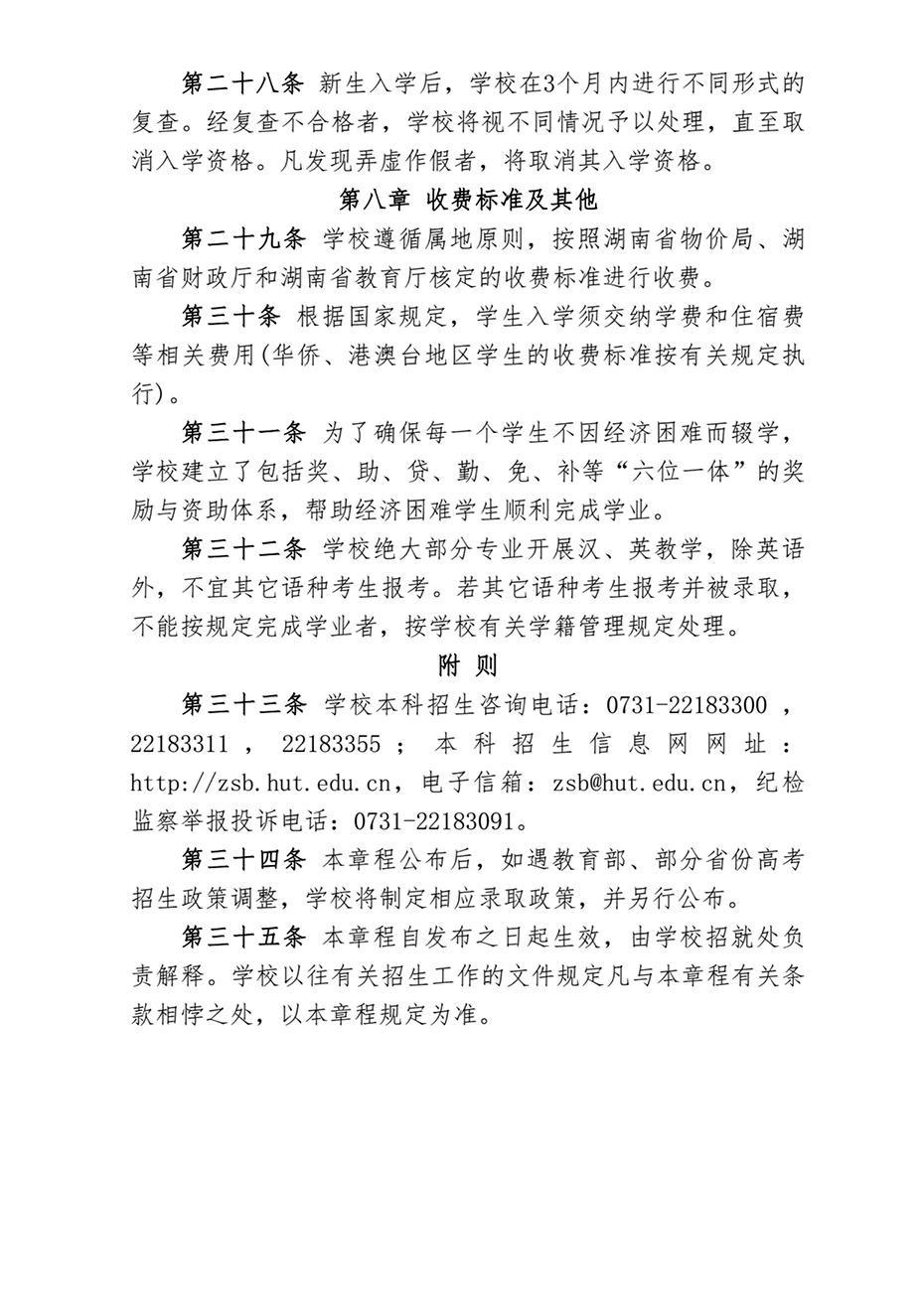 湖南工业大学2023年本科招生章程