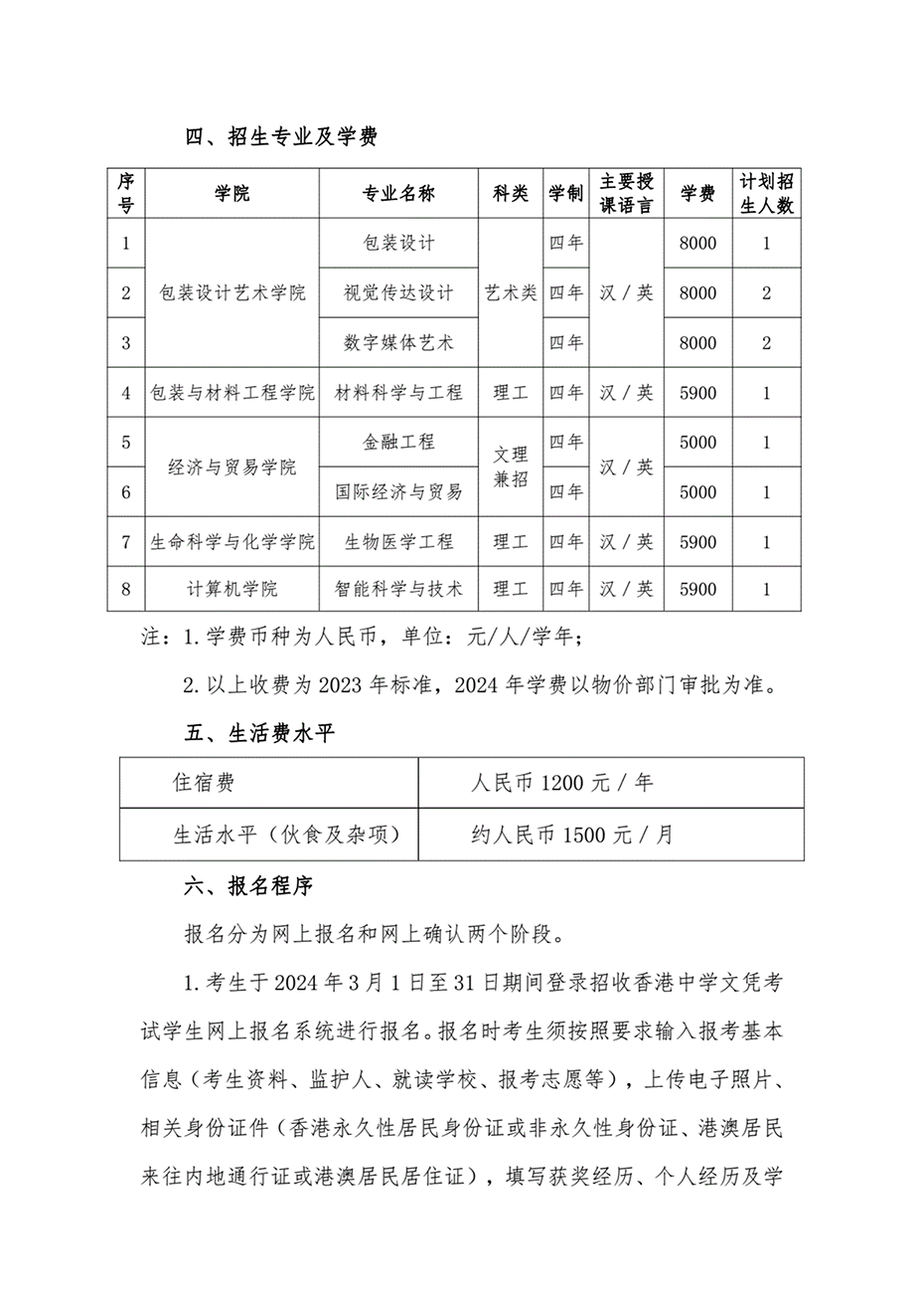 南工业大学2024年招收香港中学文凭考试学生招生简章
