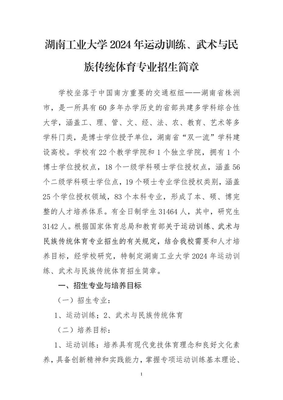 湖南工业大学2024年运动训练、武术与民族传统体育专业招生简章 湖南工业大学2024年运动训练、武术与民族传统体育专业招生简章