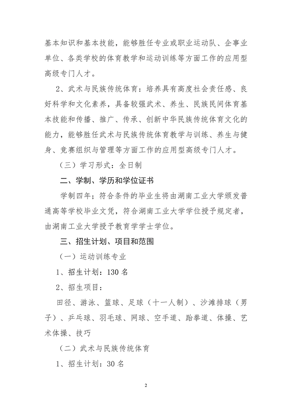 湖南工业大学2024年运动训练、武术与民族传统体育专业招生简章 湖南工业大学2024年运动训练、武术与民族传统体育专业招生简章