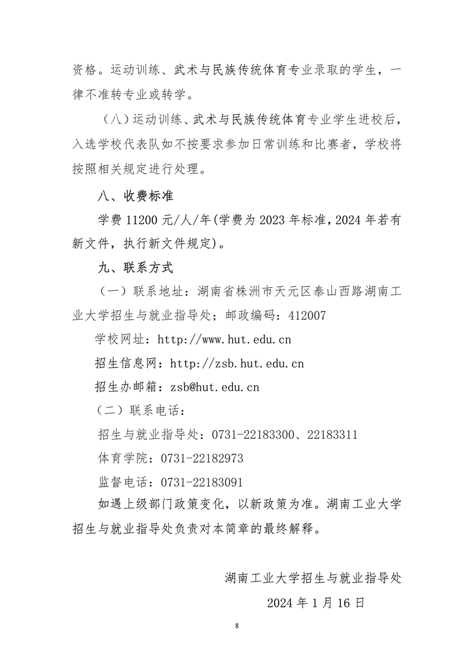 湖南工业大学2024年运动训练、武术与民族传统体育专业招生简章 湖南工业大学2024年运动训练、武术与民族传统体育专业招生简章