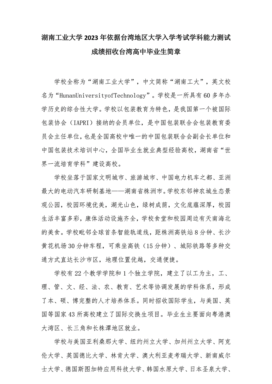 湖南工业大学2023年依据台湾地区大学入学考试学科能力测试成绩招收台湾高中毕业生简章 湖南工业大学2023年依据台湾地区大学入学考试学科能力测试成绩招收台湾高中毕业生简章