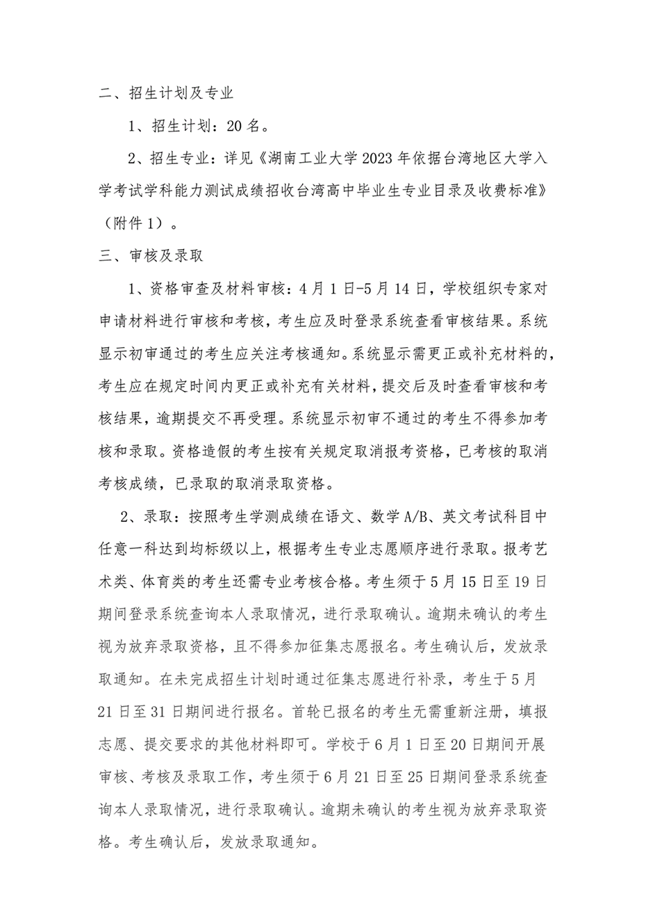 湖南工业大学2023年依据台湾地区大学入学考试学科能力测试成绩招收台湾高中毕业生简章 湖南工业大学2023年依据台湾地区大学入学考试学科能力测试成绩招收台湾高中毕业生简章
