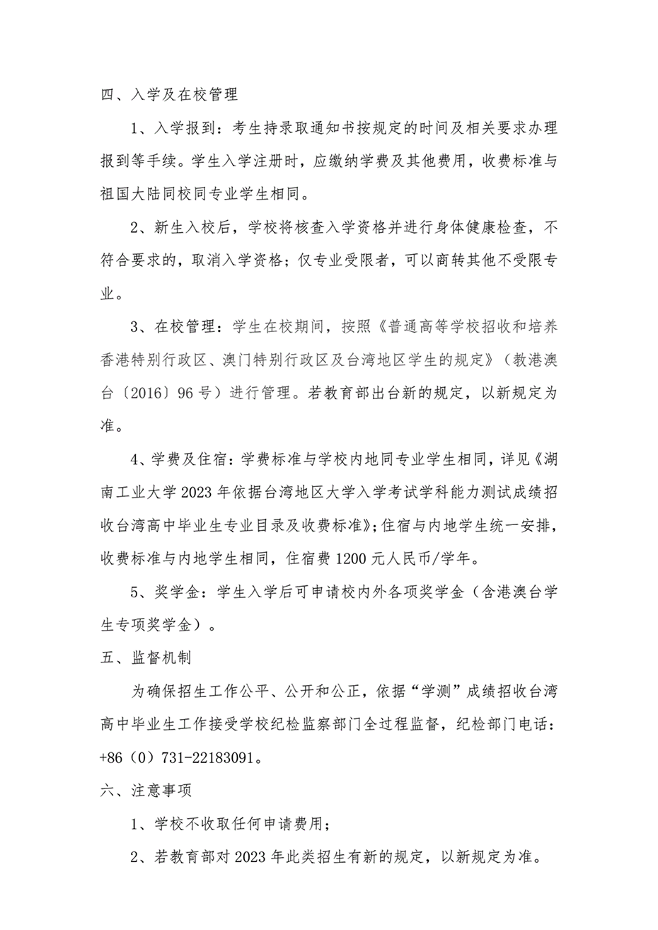 湖南工业大学2023年依据台湾地区大学入学考试学科能力测试成绩招收台湾高中毕业生简章 湖南工业大学2023年依据台湾地区大学入学考试学科能力测试成绩招收台湾高中毕业生简章