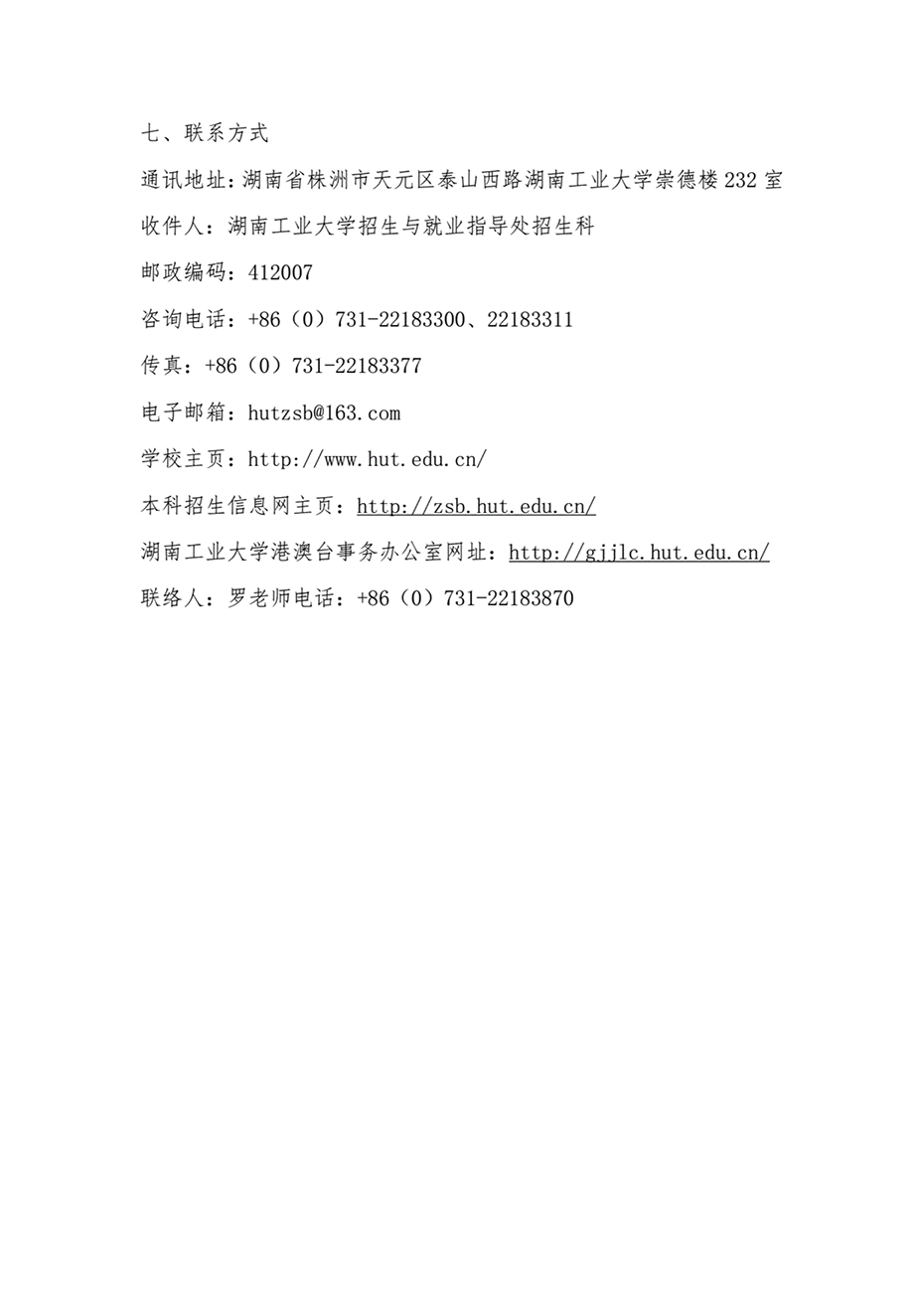 湖南工业大学2023年依据台湾地区大学入学考试学科能力测试成绩招收台湾高中毕业生简章 湖南工业大学2023年依据台湾地区大学入学考试学科能力测试成绩招收台湾高中毕业生简章
