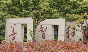 湖南女子学院