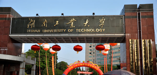 湖南工业大学科技学院
