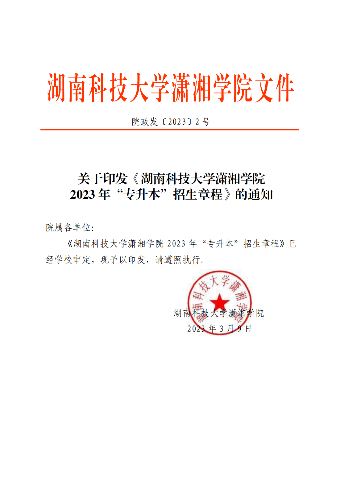 湖南科技大学潇湘学院2023年“专升本”招生章程