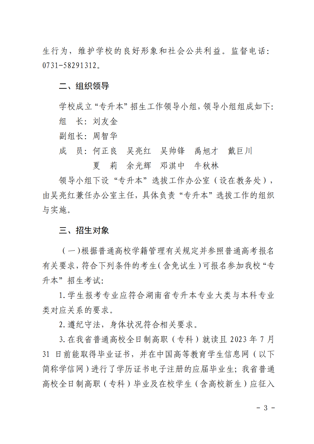 湖南科技大学潇湘学院2023年“专升本”招生章程