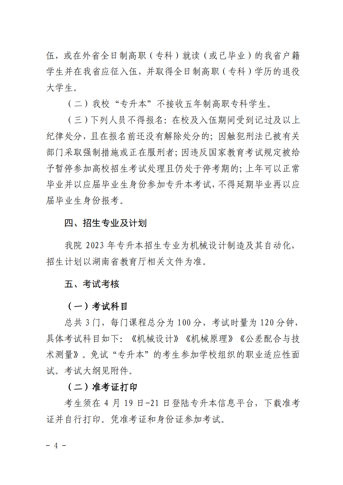 湖南科技大学潇湘学院2023年“专升本”招生章程